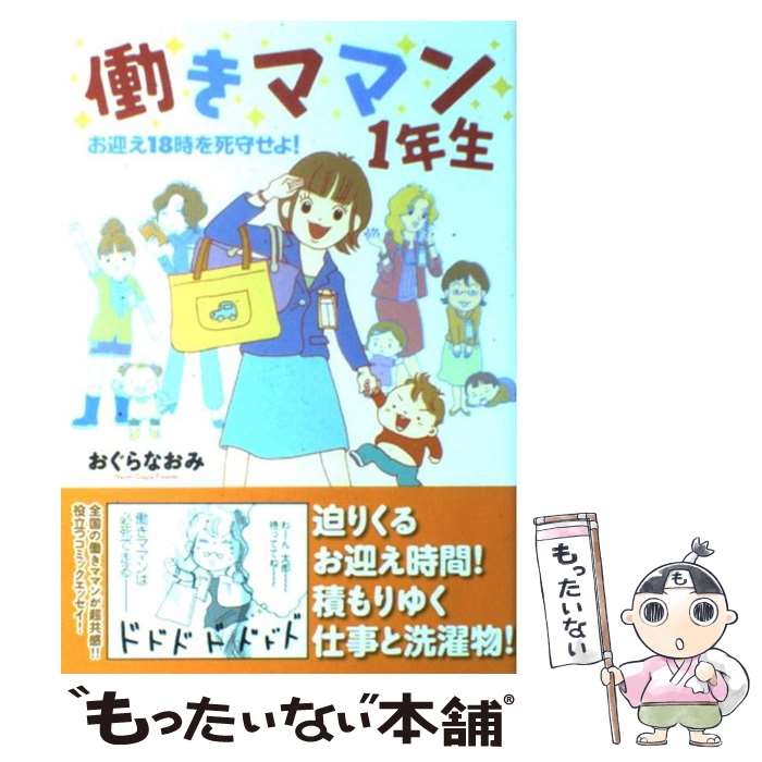  働きママン1年生 お迎え18時を死守せよ！ / おぐら なおみ / メディアファクトリー 