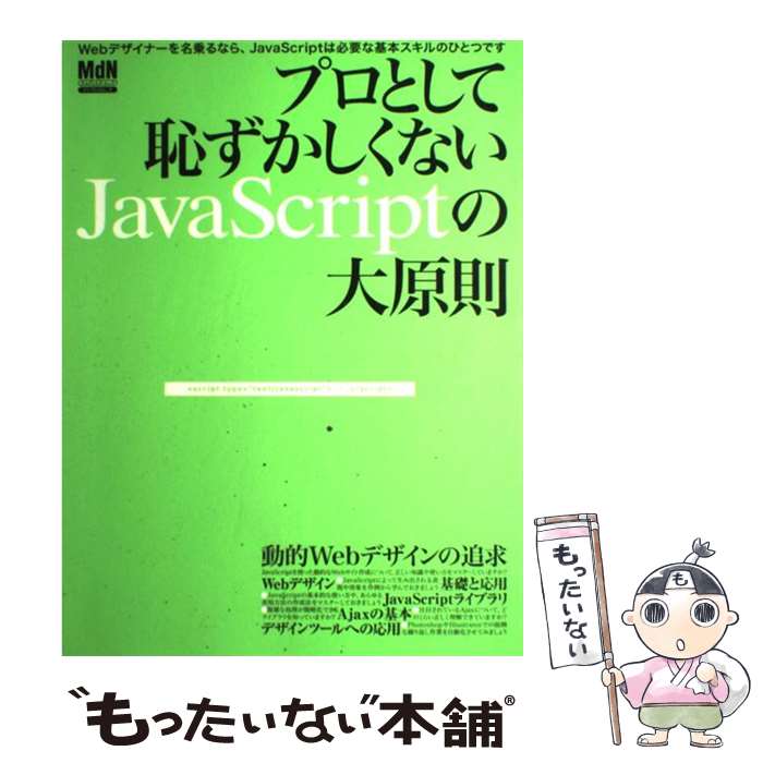 【中古】 プロとして恥ずかしくないJavaScriptの大原則 本当にJavaScriptが使いこなせていますか？ / エムディエヌ / [大型本]【メール便送料無料】【あす楽対応】