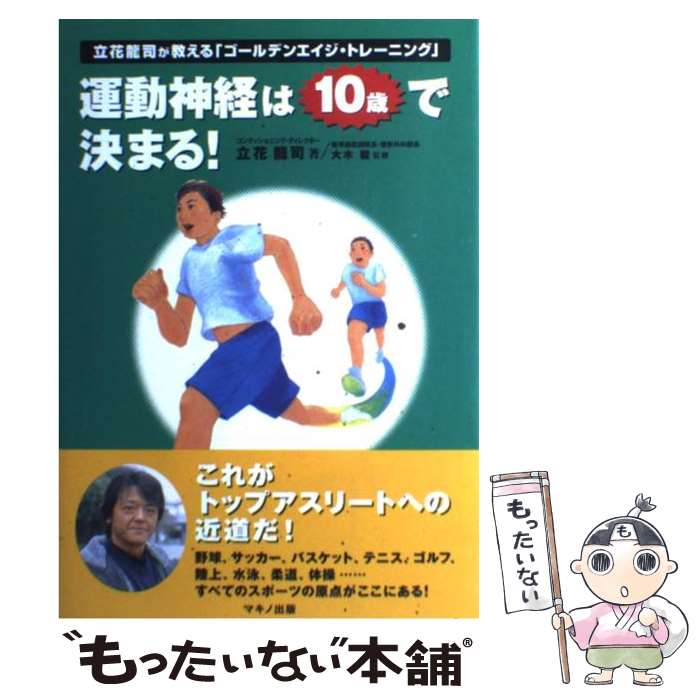 【中古】 運動神経は10歳で決まる！ 立花龍司が教える「ゴールデンエイジ トレーニング」 / 立花 龍司, 大木 毅 / マキノ 単行本（ソフトカバー） 【メール便送料無料】【あす楽対応】