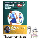  運動神経は10歳で決まる！ 立花龍司が教える「ゴールデンエイジ・トレーニング」 / 立花 龍司, 大木 毅 / マキノ 