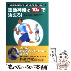 【中古】 運動神経は10歳で決まる！ 立花龍司が教える「ゴールデンエイジ・トレーニング」 / 立花 龍司, 大木 毅 / マキノ [単行本（ソフトカバー）]【メール便送料無料】【あす楽対応】