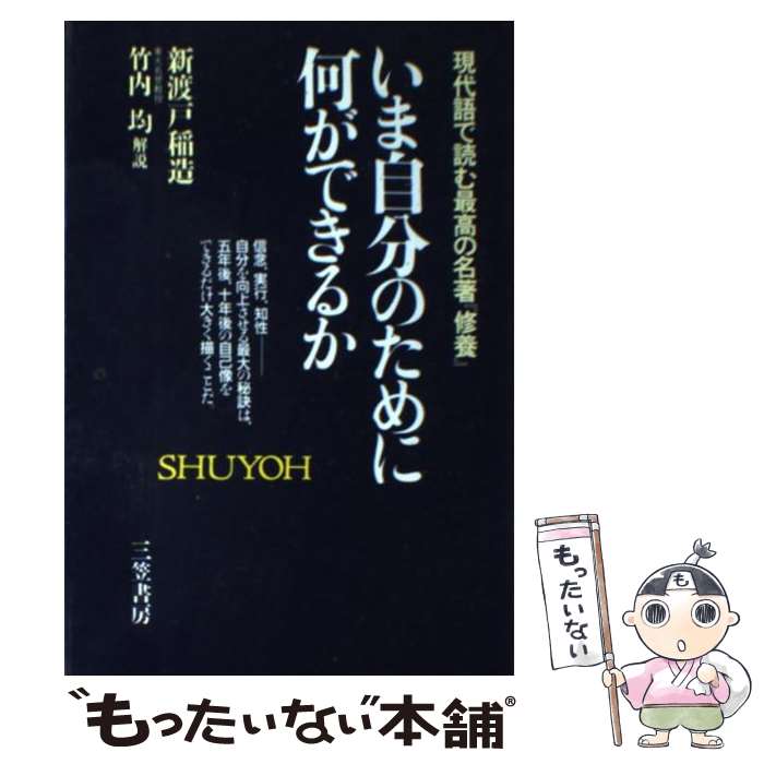 【中古】 いま自分のために何ができるか 新渡戸稲造の名著『修養』を読む / 新渡戸 稲造 / 三笠書房 [単行本]【メール便送料無料】【あす楽対応】