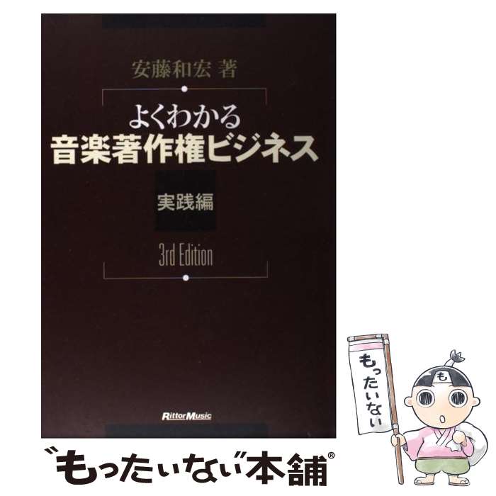 【中古】 よくわかる音楽著作権ビジネス 実践編 3rd　edit / 安藤 和宏 / リットーミュージック [単行本]【メール便送料無料】【あす楽対応】