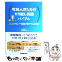 【中古】 社会人のためのやり直し英語バイブル 中学英語＋3つのコツでTOEICテスト650点 / 鹿野 晴夫 / あさ出版 単行本（ソフトカバー） 【メール便送料無料】【あす楽対応】