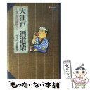 【中古】 大江戸酒道楽～肴と花の歳時記～ オールカラー / ラズウェル細木 / リイド社 [コミック]【メール便送料無料】【あす楽対応】