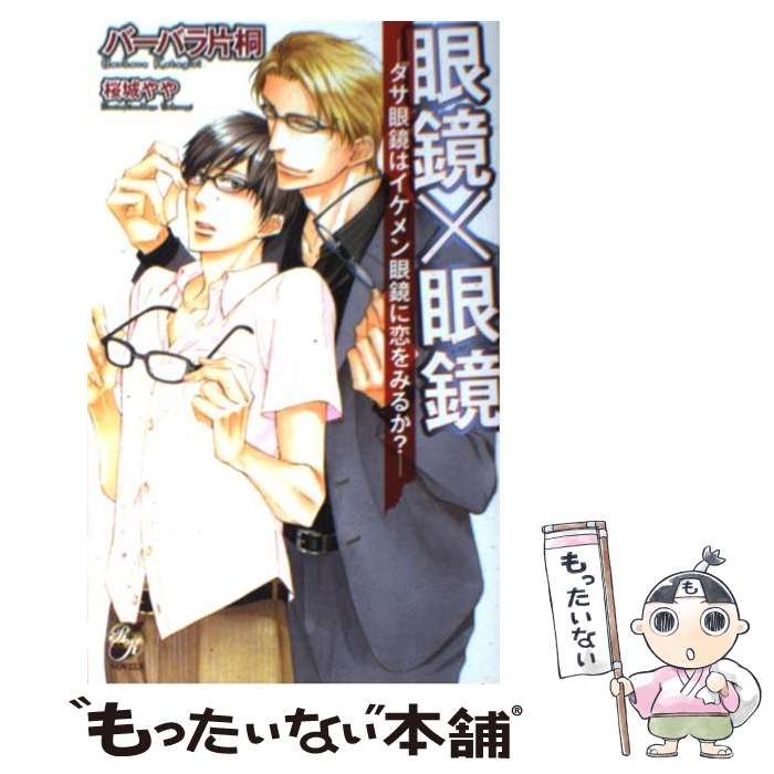  眼鏡×眼鏡 ダサ眼鏡はイケメン眼鏡に恋をみるか？ / バーバラ片桐, 桜城 やや / ブライト出版 