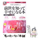 【中古】 前世を知って幸せになる本 / 山川 紘矢, 山川 亜希子 / マキノ出版 ムック 【メール便送料無料】【あす楽対応】