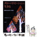 【中古】 グローバリゼーションを生きる 国際政治経済学と想像力 / 小野塚 佳光 / 萌書房 単行本 【メール便送料無料】【あす楽対応】