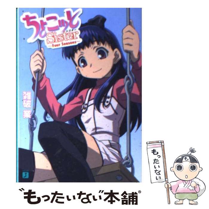 【中古】 ちょこッとsister / 雑破 業, 北野 幸広, 南方 純 / KADOKAWA(メディアファクトリー) [文庫]【メール便送料無料】【最短翌日配達対応】