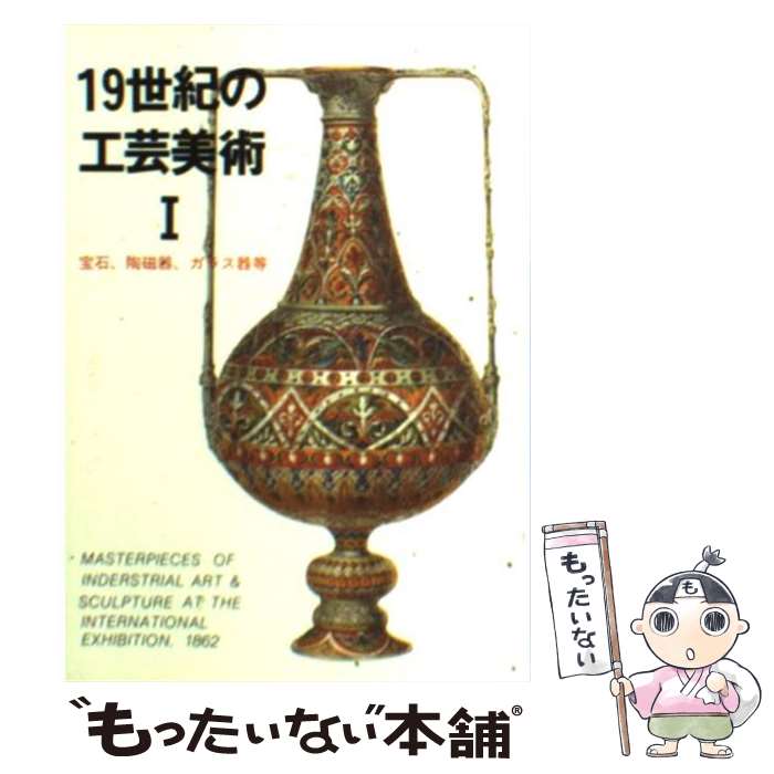 【中古】 19世紀の工芸美術 1 / マール社編集部 / マール社 [文庫]【メール便送料無料】【最短翌日配達..