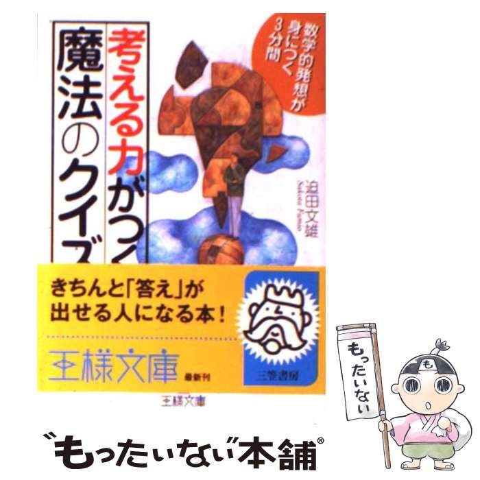 【中古】 考える力がつく「魔法のクイズ」 / 迫田 文雄 / 三笠書房 [文庫]【メール便送料無料】【あす楽対応】