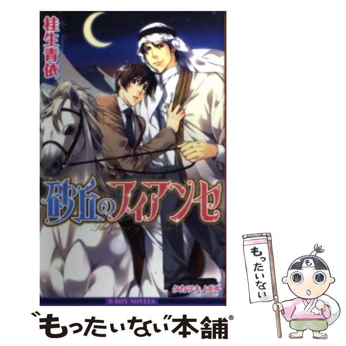 【中古】 砂丘のフィアンセ / 桂生 青依, タカツキ ノボル / リブレ 単行本 【メール便送料無料】【あす楽対応】