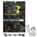 【中古】 モンスターハンターポータブル3rdモンスター＆クエストデータ知識書 PlayStation Portable / カプコン / カ 文庫 【メール便送料無料】【あす楽対応】