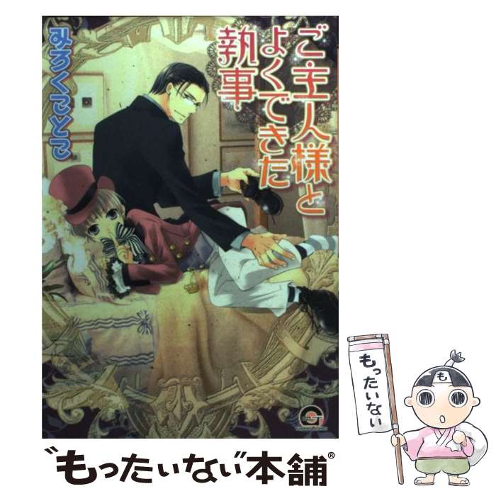 【中古】 ご主人様とよくできた執事 みろくことこ / みろく ことこ / 海王社 [コミック]【メール便送料無料】【最短翌日配達対応】