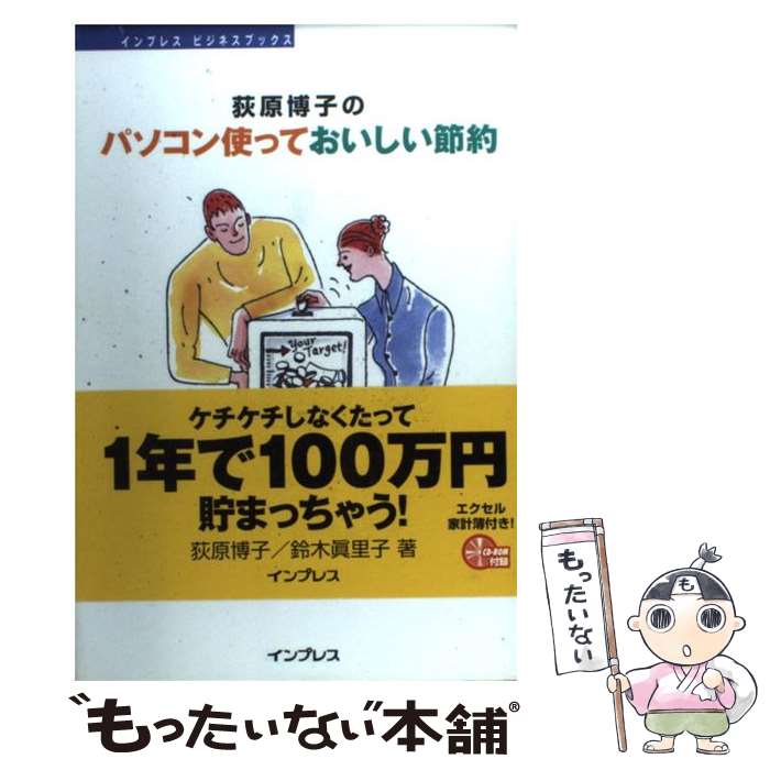  荻原博子のパソコン使っておいしい節約 / 荻原 博子, 鈴木 眞里子 / インプレスR&D(インプレス) 