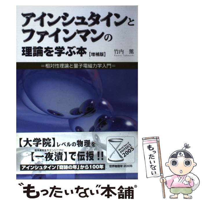 【中古】 アインシュタインとファインマンの理論を学ぶ本 相対性理論と量子電磁力学入門 増補版 / 竹内..