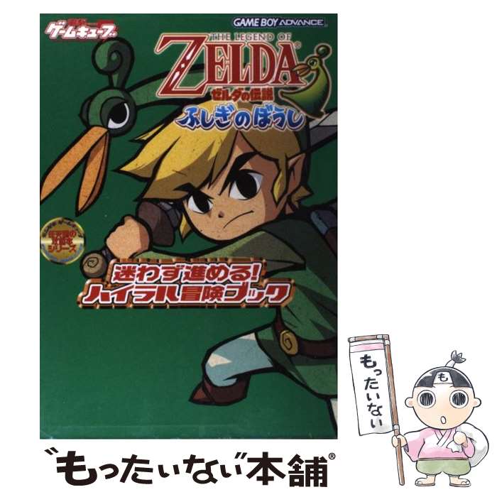 楽天市場】ゲームボーイアドバンス ゼルダの伝説 ふしぎのぼうし 楽天市場】ゲームボーイアドバンス ゼルダの伝説 ふしぎのぼうし