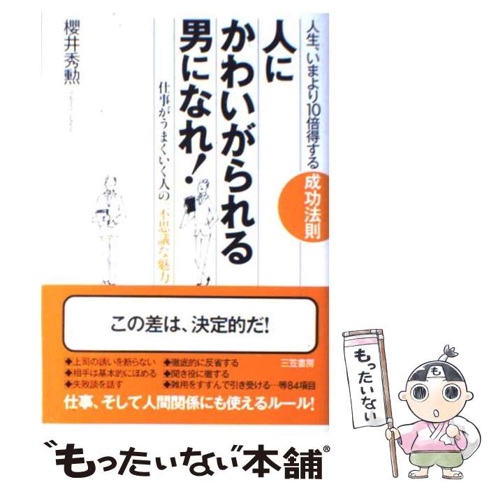 著者：櫻井 秀勲出版社：三笠書房サイズ：単行本ISBN-10：4837922775ISBN-13：9784837922773■こちらの商品もオススメです ● 素肌美人になれる正しいスキンケア事典 3人の専門家が教える、基礎知識完全バイブル / 吉木 伸子, 小田 真規子, 岡部 美代治 / 高橋書店 [単行本（ソフトカバー）] ● 人間の煩悩 / 佐藤 愛子 / 幻冬舎 [新書] ● 50代から始める知的生活術 「人生二毛作」の生き方 / 外山 滋比古 / 大和書房 [文庫] ● この一冊で「考える力」と「話す力」が面白いほど身につく！ 図解1分ドリル / 知的生活追跡班 / 青春出版社 [新書] ● 明日この世を去るとしても、今日の花に水をあげなさい / 樋野 興夫 / 幻冬舎 [単行本] ● 「思いやり」の心理 自分が大きくなる人間関係の方法 / 加藤 諦三 / PHP研究所 [文庫] ● 「やさしさ」と「冷たさ」の心理 自分の成長に“大切な人”を間違えるな / 加藤 諦三 / PHP研究所 [文庫] ● 「英語を話せる人」と「挫折する人」の習慣 / 西 真理子 / 明日香出版社 [単行本] ● 話ができる男、バカになれる男、男が惚れる男 / 山崎 武也 / 三笠書房 [単行本] ● 会うたびに「あれっ、また可愛くなった？」と言わせる / 神崎 恵 / 中経出版 [単行本（ソフトカバー）] ● 上品な人、下品な人 / 山崎武也 / PHP研究所 [新書] ● ココロの本音がよくわかる魔法の心理テスト / 中嶋 真澄 / 永岡書店 [文庫] ● 頭の整理がヘタな人、うまい人 / 樋口 裕一 / 大和書房 [文庫] ● 「うつ」な人ほど強くなれる 『うつ』になりやすい性格こそ「成功する条件」　本当 / 野口 敬 / アスカエフプロダクツ [単行本] ● 好きな人を忘れる方法があるなら教えてくれよ / KADOKAWA [単行本] ■通常24時間以内に出荷可能です。※繁忙期やセール等、ご注文数が多い日につきましては　発送まで48時間かかる場合があります。あらかじめご了承ください。 ■メール便は、1冊から送料無料です。※宅配便の場合、2,500円以上送料無料です。※あす楽ご希望の方は、宅配便をご選択下さい。※「代引き」ご希望の方は宅配便をご選択下さい。※配送番号付きのゆうパケットをご希望の場合は、追跡可能メール便（送料210円）をご選択ください。■ただいま、オリジナルカレンダーをプレゼントしております。■お急ぎの方は「もったいない本舗　お急ぎ便店」をご利用ください。最短翌日配送、手数料298円から■まとめ買いの方は「もったいない本舗　おまとめ店」がお買い得です。■中古品ではございますが、良好なコンディションです。決済は、クレジットカード、代引き等、各種決済方法がご利用可能です。■万が一品質に不備が有った場合は、返金対応。■クリーニング済み。■商品画像に「帯」が付いているものがありますが、中古品のため、実際の商品には付いていない場合がございます。■商品状態の表記につきまして・非常に良い：　　使用されてはいますが、　　非常にきれいな状態です。　　書き込みや線引きはありません。・良い：　　比較的綺麗な状態の商品です。　　ページやカバーに欠品はありません。　　文章を読むのに支障はありません。・可：　　文章が問題なく読める状態の商品です。　　マーカーやペンで書込があることがあります。　　商品の痛みがある場合があります。