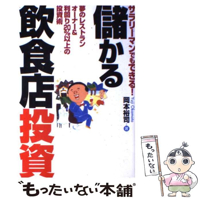  サラリーマンでもできる！儲かる飲食店投資 夢のレストランオーナー＆利回り20％以上の投資術 / 岡本 裕司 / 九天社 