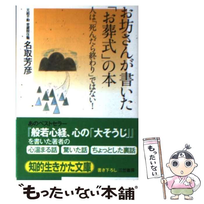 【中古】 お坊さんが書いた「お葬式」の本 / 名取 芳彦 / 三笠書房 [文庫]【メール便送料無料】【あす楽対応】