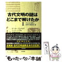 【中古】 古代文明の謎はどこまで解けたか 1（失われた世界と驚異の建築物 / ピーター ジェイムズ, ニック ソープ, 福岡 洋一 / 太田出版 単行本 【メール便送料無料】【あす楽対応】