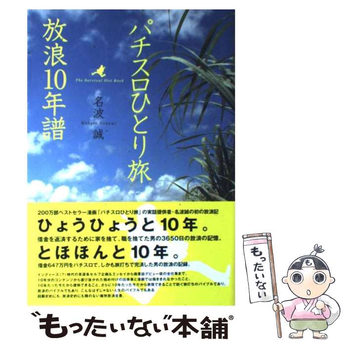【中古】 パチスロひとり旅放浪10年譜 / 名波誠, 奥田渓竜 / 白夜書房 [単行本（ソフトカバー）]【メール便送料無料】【最短翌日配達対応】