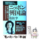 【中古】 ニッポン興国論 元財務官僚が書いた「日本力倍増プラン」 / 松田 学 / ロングセラーズ 単行本 【メール便送料無料】【あす楽対応】