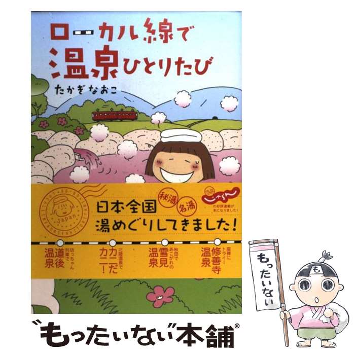  ローカル線で温泉ひとりたび / たかぎ なおこ / メディアファクトリー 