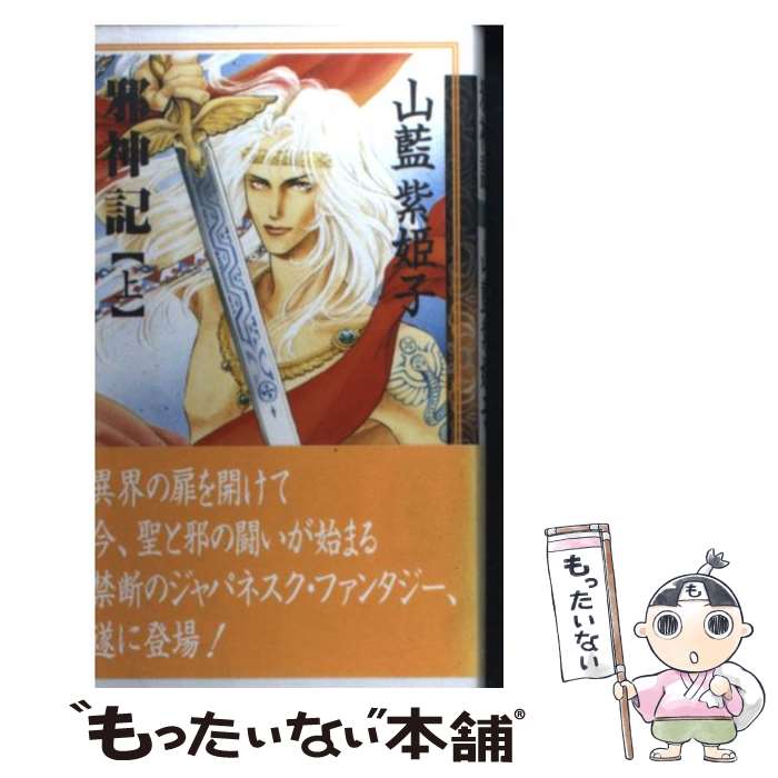 【中古】 邪神記 上巻 / 山藍 紫姫子, 舞方 ミラ / コアマガジン [新書]【メール便送料無料】【あす楽対応】