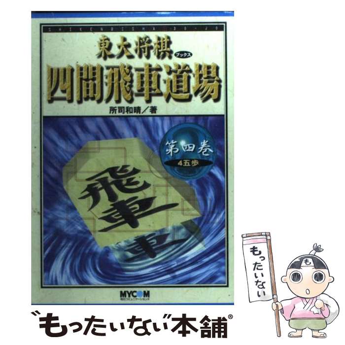 【中古】 四間飛車道場 第4巻 / 所司 和晴 / (株)マイナビ出版 単行本 【メール便送料無料】【あす楽対応】