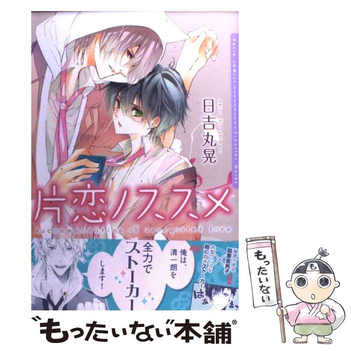 Movic Daria C - 【中古】 片恋ノススメ / 日吉丸晃 / フロンティアワークス [コミック]【メール便送料無料】【最短翌日配達対応】
