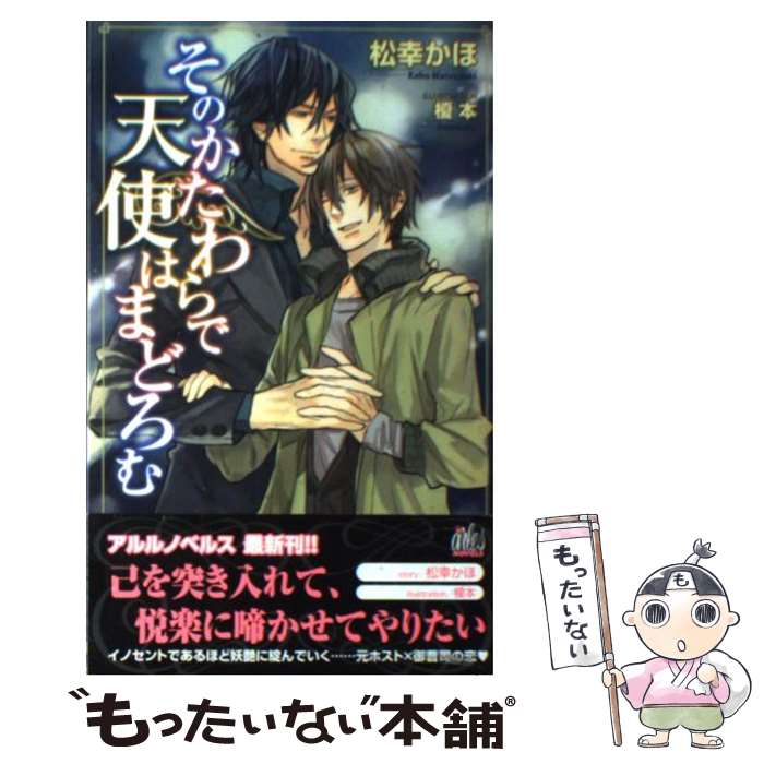 East Press As Novels - 【中古】 そのかたわらで天使はまどろむ / 松幸 かほ, 榎本 / ユニ報創 [単行本]【メール便送料無料】【最短翌日配達対応】