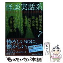 【中古】 怪談実話系 書き下ろし怪談文芸競作集 7 / 恒川光太郎,高野秀行,岩井志麻子,黒史郎,伊藤三巳華,安曇潤平,松村進吉,勝山海百合..