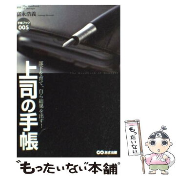 【中古】 上司の手帳 部下を育て、自ら結果を出す！ / 富永 浩義 / あさ出版 [単行本（ソフトカバー）]【メール便送料無料】【あす楽対応】