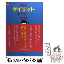 【中古】 伊達式ダイエットセラピー / 伊達 友美 / ロングセラーズ [単行本]【メール便送料無料】【あす楽対応】