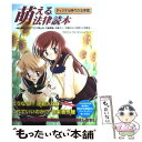  萌える法律読本 ディジタル時代の法律篇 / プロジェクトタイムマシン / 毎日コミュニケーションズ 