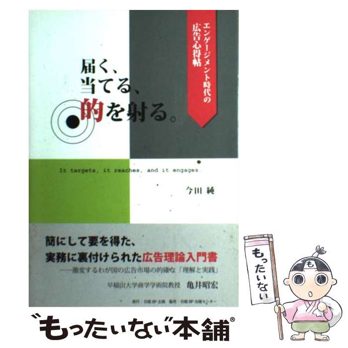 【中古】 届く、当てる、的を射る。 エンゲージメント時代の広告心得帖 / 今田 純 / 日経BPコンサルティング [単行本]【メール便送料無料】【あす楽対応】