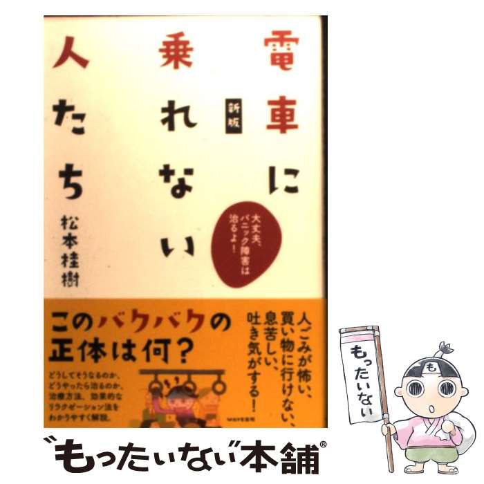 【中古】 電車に乗れない人たち 大丈夫、パニック障害は治るよ！ 新版 / 松本桂樹 / WAVE出版 [単行本]..