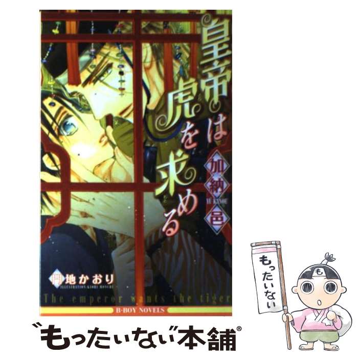 Gakken Moegi Library - 【中古】 皇帝は虎を求める / 加納 邑, 門地 かおり / リブレ [単行本]【メール便送料無料】【最短翌日配達対応】