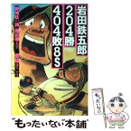 【中古】 岩田鉄五郎204勝404敗8S 『野球狂の詩』超記録大全 / 豊福 きこう / メディアワークス [単行本]【メール便送料無料】【あす楽対応】