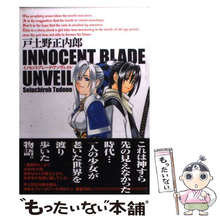  イノセントブレード・アンヴェイル / 戸土野正内郎 / マッグガーデン 