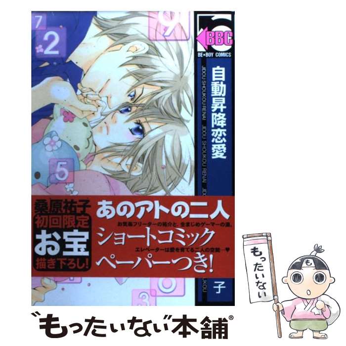 【中古】 自動昇降恋愛 / 桑原 祐子 / リブレ [コミック]【メール便送料無料】【あす楽対応】