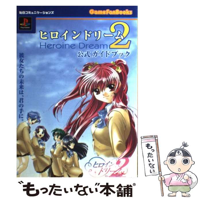 【中古】 ヒロインドリーム2公式ガイドブック PlayStation / 毎日コミュニケーションズ / (株)マイナビ出版 単行本 【メール便送料無料】【あす楽対応】