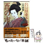 【中古】 お仙探索手帖酉の市 / 山内 美樹 / 静山社 [文庫]【メール便送料無料】【あす楽対応】