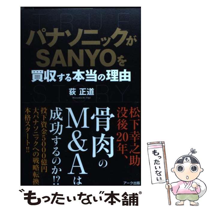 楽天もったいない本舗　楽天市場店【中古】 パナソニックがSanyoを買収する本当の理由 / 荻 正道 / アーク出版 [単行本]【メール便送料無料】【あす楽対応】