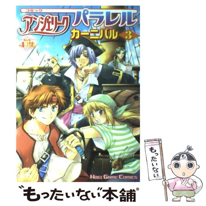 【中古】 コミックアンジェリークパラレルカーニバル もしも4コマ集 3 / コーエーテクモゲームス / コーエーテクモゲームス [単行本]【メール便送料無料】【あす楽対応】