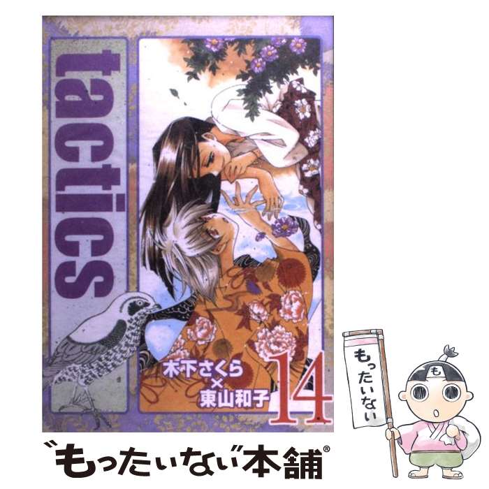 【中古】 tactics 14/ 木下さくら 東山和子 / 木下さくら, 東山和子 / マッグガーデン [コミック]【メール便送料無料】【最短翌日配達対応】