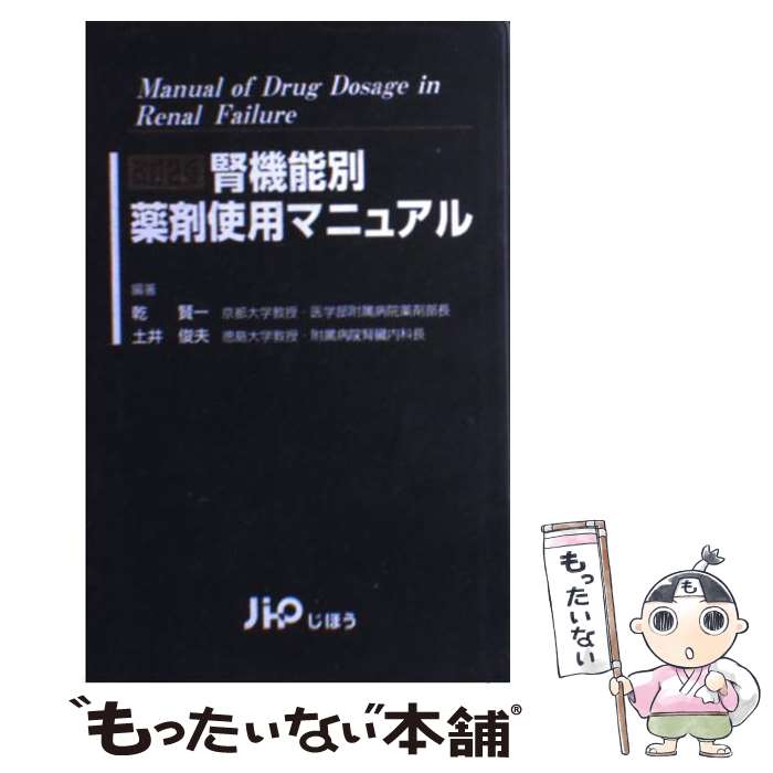 【中古】 腎機能別薬剤使用マニュアル改訂2版 / 乾 賢一, 土井 俊夫 / じほう [単行本]【メール便送料無料】【最短翌日配達対応】