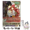 【中古】 ピアノ姫は蜜夜に喘ぐ 公爵と買われた花嫁 / 斎王ことり, すがはらりゅう / インフォレスト 文庫 【メール便送料無料】【あす楽対応】