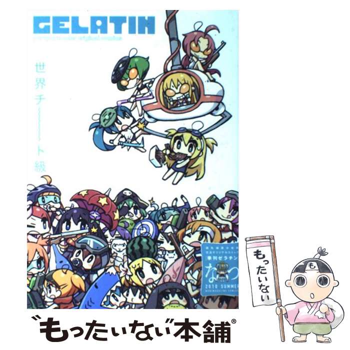 【中古】 季刊GELATIN（2010なつ） / CHAN×CO, mebae, VOFAN, はしもとしん, 柏餅よもぎ, 赤りんご, ゆ..